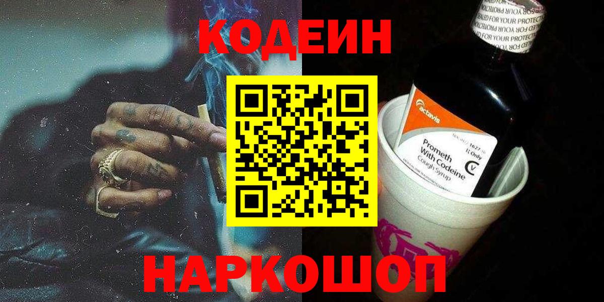 Codein напиток Lean (лин) Лыткарино